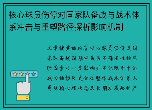 核心球员伤停对国家队备战与战术体系冲击与重塑路径探析影响机制
