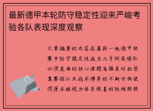 最新德甲本轮防守稳定性迎来严峻考验各队表现深度观察
