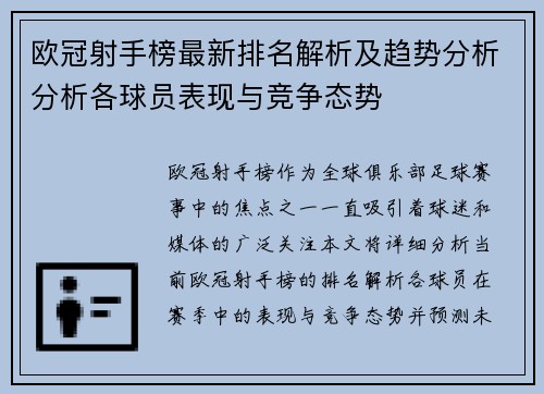欧冠射手榜最新排名解析及趋势分析分析各球员表现与竞争态势