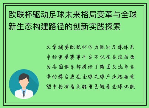 欧联杯驱动足球未来格局变革与全球新生态构建路径的创新实践探索