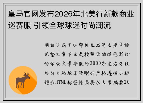 皇马官网发布2026年北美行新款商业巡赛服 引领全球球迷时尚潮流
